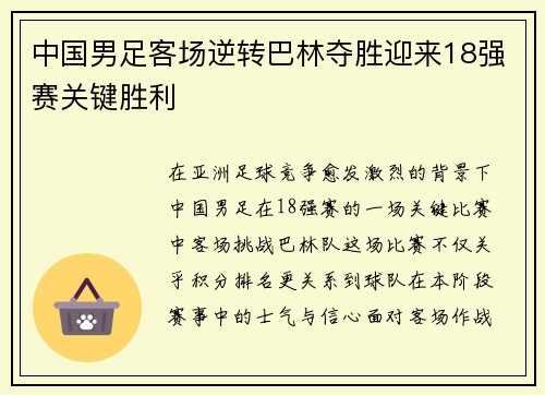 中国男足客场逆转巴林夺胜迎来18强赛关键胜利