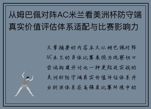 从姆巴佩对阵AC米兰看美洲杯防守端真实价值评估体系适配与比赛影响力
