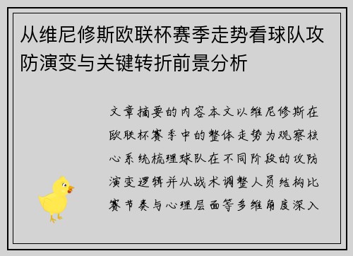从维尼修斯欧联杯赛季走势看球队攻防演变与关键转折前景分析