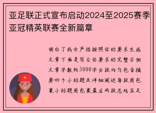 亚足联正式宣布启动2024至2025赛季亚冠精英联赛全新篇章