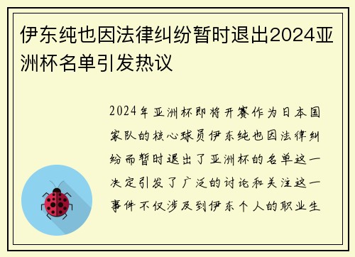 伊东纯也因法律纠纷暂时退出2024亚洲杯名单引发热议