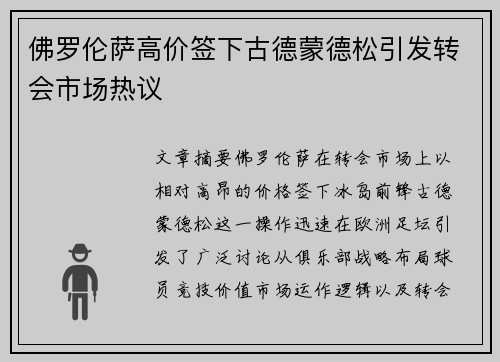 佛罗伦萨高价签下古德蒙德松引发转会市场热议 佛罗伦萨高价签下古德蒙德松引发转会市场热议