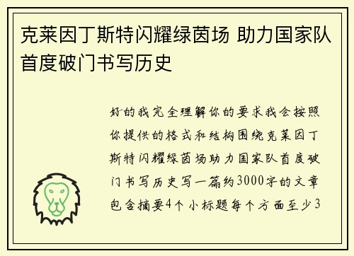 克莱因丁斯特闪耀绿茵场 助力国家队首度破门书写历史