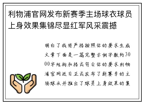 利物浦官网发布新赛季主场球衣球员上身效果集锦尽显红军风采震撼