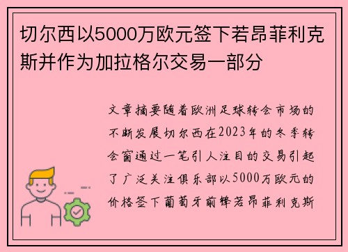 切尔西以5000万欧元签下若昂菲利克斯并作为加拉格尔交易一部分