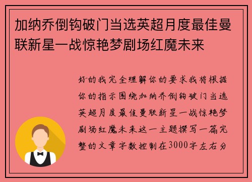 加纳乔倒钩破门当选英超月度最佳曼联新星一战惊艳梦剧场红魔未来
