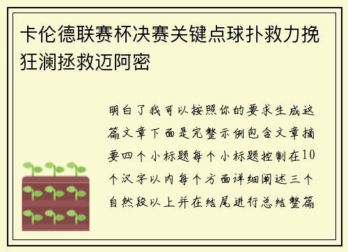 卡伦德联赛杯决赛关键点球扑救力挽狂澜拯救迈阿密