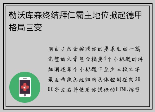勒沃库森终结拜仁霸主地位掀起德甲格局巨变
