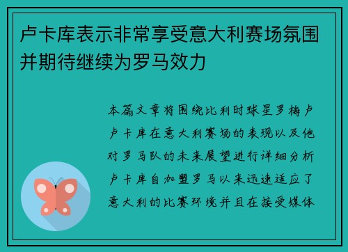 卢卡库表示非常享受意大利赛场氛围并期待继续为罗马效力