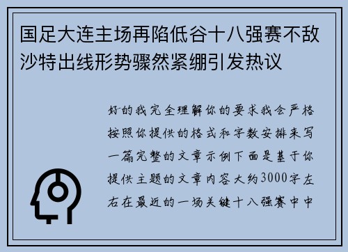 国足大连主场再陷低谷十八强赛不敌沙特出线形势骤然紧绷引发热议