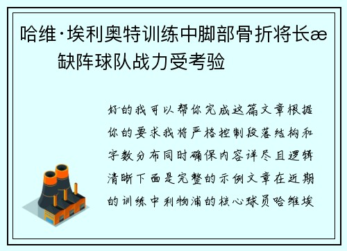 哈维·埃利奥特训练中脚部骨折将长期缺阵球队战力受考验