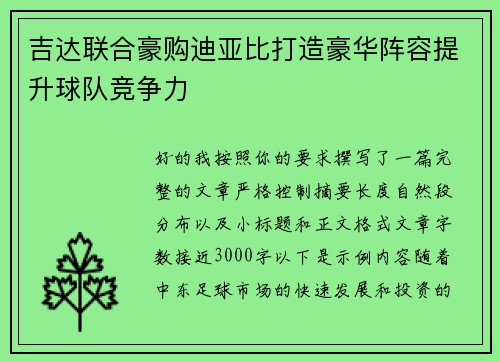 吉达联合豪购迪亚比打造豪华阵容提升球队竞争力