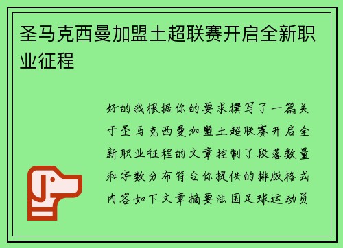 圣马克西曼加盟土超联赛开启全新职业征程