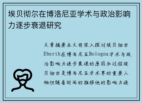 埃贝彻尔在博洛尼亚学术与政治影响力逐步衰退研究