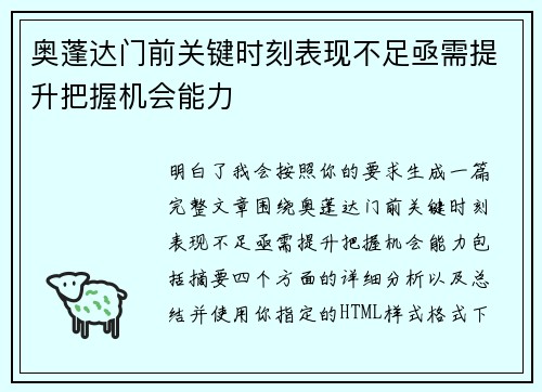 奥蓬达门前关键时刻表现不足亟需提升把握机会能力