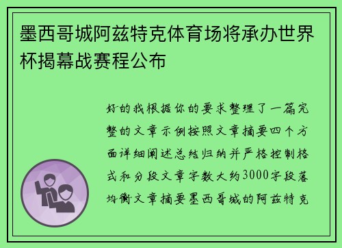 墨西哥城阿兹特克体育场将承办世界杯揭幕战赛程公布