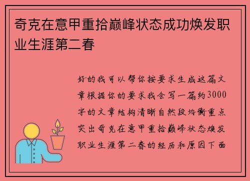奇克在意甲重拾巅峰状态成功焕发职业生涯第二春