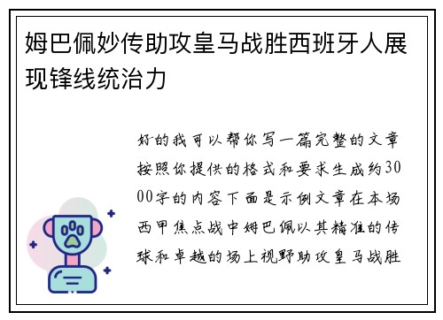 姆巴佩妙传助攻皇马战胜西班牙人展现锋线统治力