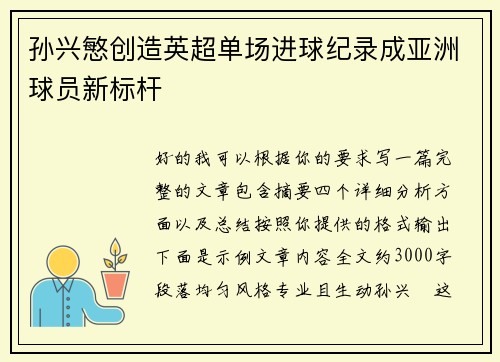 孙兴慜创造英超单场进球纪录成亚洲球员新标杆