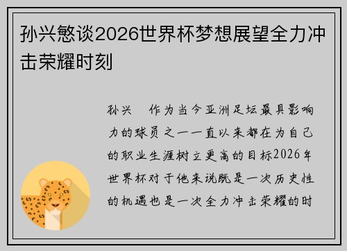 孙兴慜谈2026世界杯梦想展望全力冲击荣耀时刻