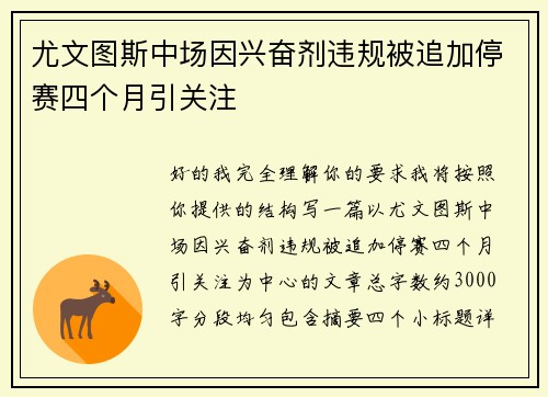 尤文图斯中场因兴奋剂违规被追加停赛四个月引关注