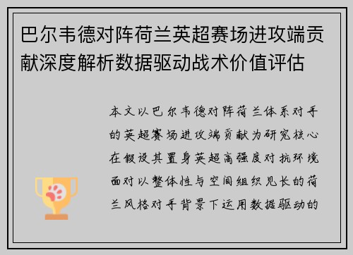 巴尔韦德对阵荷兰英超赛场进攻端贡献深度解析数据驱动战术价值评估