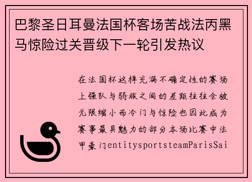 巴黎圣日耳曼法国杯客场苦战法丙黑马惊险过关晋级下一轮引发热议