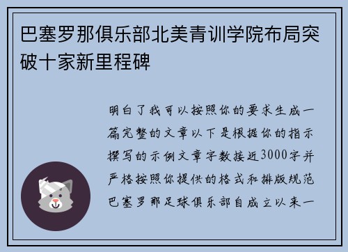 巴塞罗那俱乐部北美青训学院布局突破十家新里程碑 巴塞罗那俱乐部北美青训学院布局突破十家新里程碑