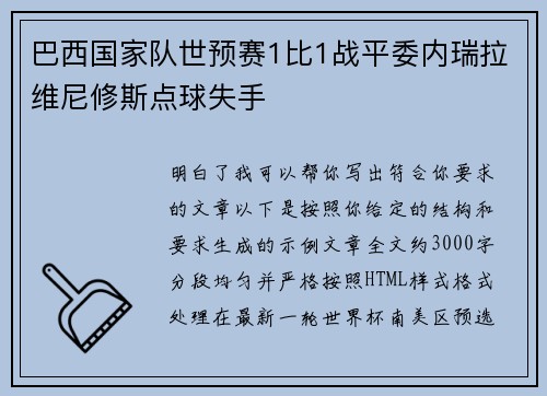 巴西国家队世预赛1比1战平委内瑞拉维尼修斯点球失手 巴西国家队世预赛1比1战平委内瑞拉维尼修斯点球失手