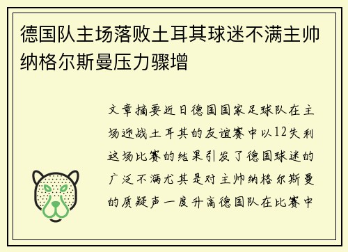 德国队主场落败土耳其球迷不满主帅纳格尔斯曼压力骤增