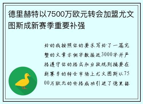 德里赫特以7500万欧元转会加盟尤文图斯成新赛季重要补强 德里赫特以7500万欧元转会加盟尤文图斯成新赛季重要补强