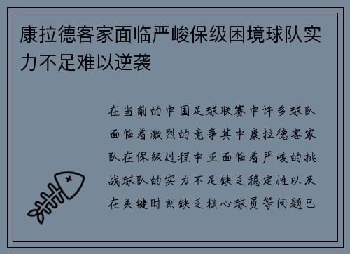 康拉德客家面临严峻保级困境球队实力不足难以逆袭