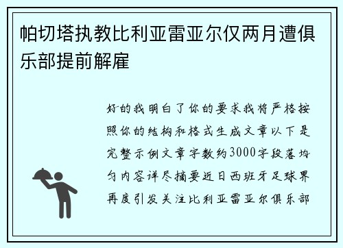 帕切塔执教比利亚雷亚尔仅两月遭俱乐部提前解雇 帕切塔执教比利亚雷亚尔仅两月遭俱乐部提前解雇