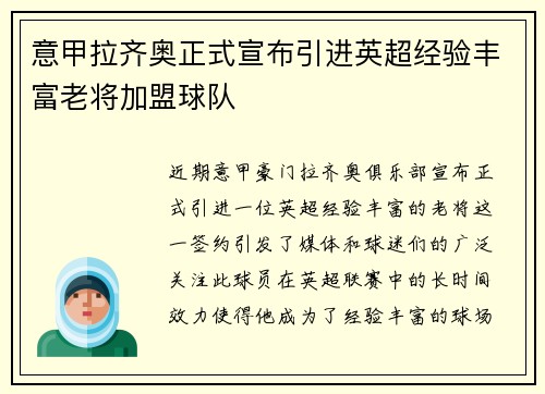 意甲拉齐奥正式宣布引进英超经验丰富老将加盟球队
