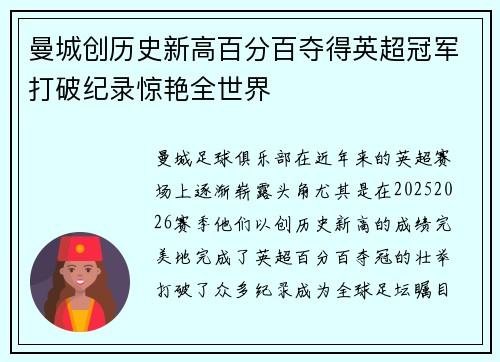 曼城创历史新高百分百夺得英超冠军打破纪录惊艳全世界 曼城创历史新高百分百夺得英超冠军打破纪录惊艳全世界