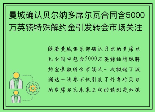 曼城确认贝尔纳多席尔瓦合同含5000万英镑特殊解约金引发转会市场关注