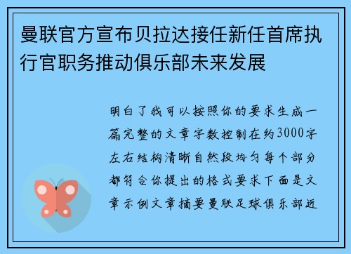 曼联官方宣布贝拉达接任新任首席执行官职务推动俱乐部未来发展