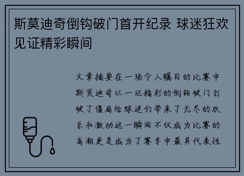 斯莫迪奇倒钩破门首开纪录 球迷狂欢见证精彩瞬间
