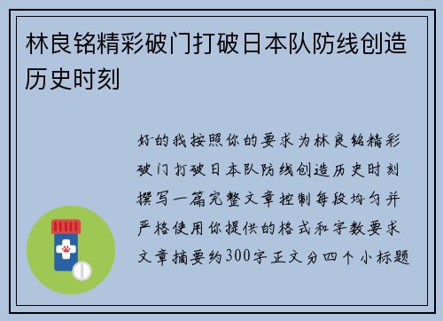 林良铭精彩破门打破日本队防线创造历史时刻