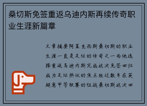 桑切斯免签重返乌迪内斯再续传奇职业生涯新篇章 桑切斯免签重返乌迪内斯再续传奇职业生涯新篇章