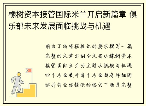橡树资本接管国际米兰开启新篇章 俱乐部未来发展面临挑战与机遇 橡树资本接管国际米兰开启新篇章 俱乐部未来发展面临挑战与机遇
