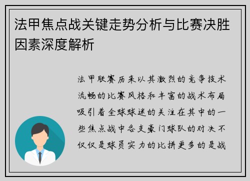 法甲焦点战关键走势分析与比赛决胜因素深度解析