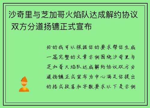 沙奇里与芝加哥火焰队达成解约协议 双方分道扬镳正式宣布