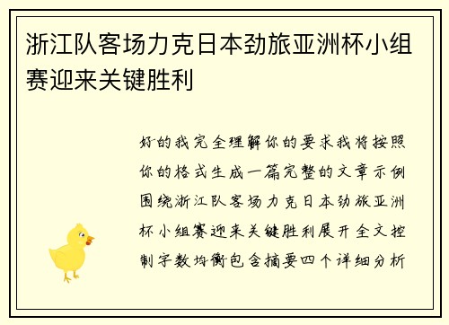 浙江队客场力克日本劲旅亚洲杯小组赛迎来关键胜利 浙江队客场力克日本劲旅亚洲杯小组赛迎来关键胜利
