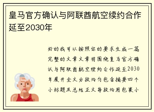 皇马官方确认与阿联酋航空续约合作延至2030年 皇马官方确认与阿联酋航空续约合作延至2030年