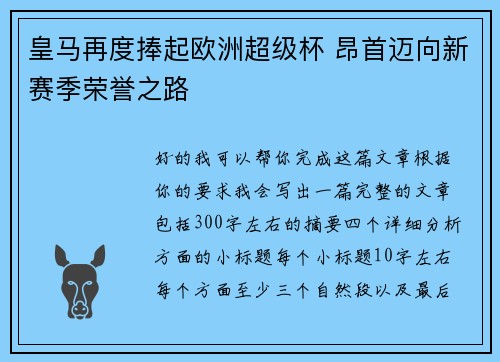皇马再度捧起欧洲超级杯 昂首迈向新赛季荣誉之路