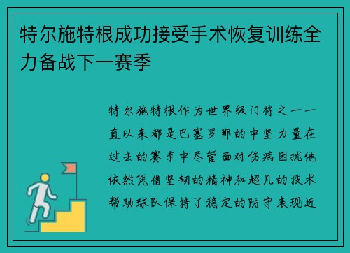 特尔施特根成功接受手术恢复训练全力备战下一赛季
