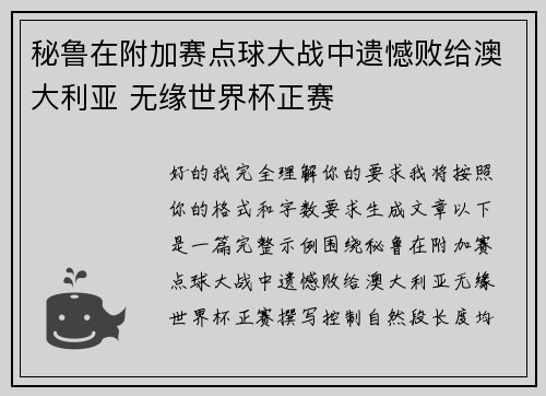 秘鲁在附加赛点球大战中遗憾败给澳大利亚 无缘世界杯正赛 秘鲁在附加赛点球大战中遗憾败给澳大利亚 无缘世界杯正赛
