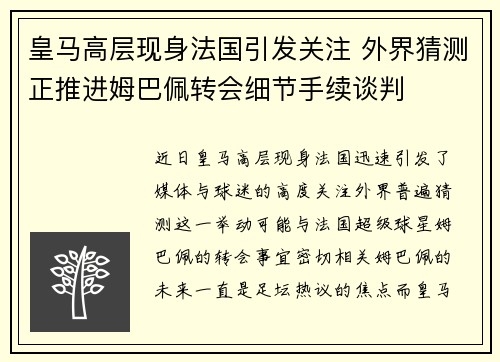 皇马高层现身法国引发关注 外界猜测正推进姆巴佩转会细节手续谈判