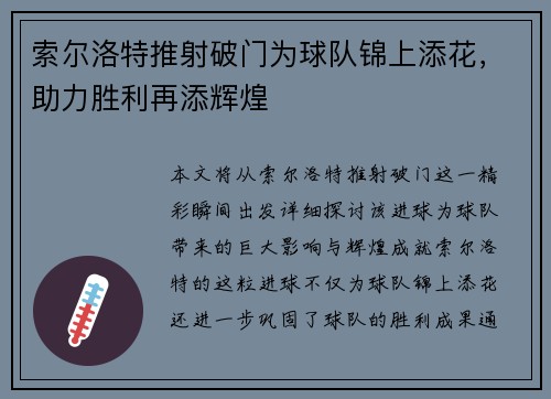 索尔洛特推射破门为球队锦上添花，助力胜利再添辉煌